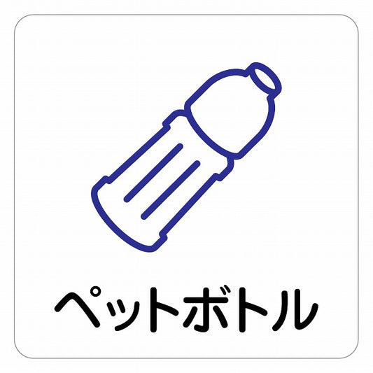 ペットボトル ピクトサイン ステッカー 正方形 シール サインステッカー ピクトグラム 選べるサイズ