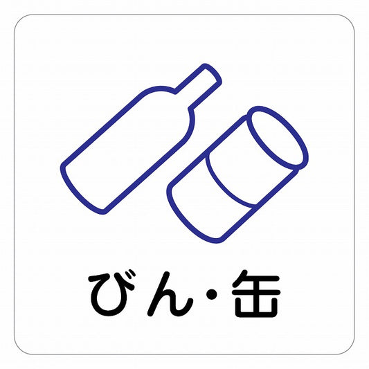 びん・缶 ピクトサイン ステッカー 正方形 シール サインステッカー ピクトグラム 選べるサイズ