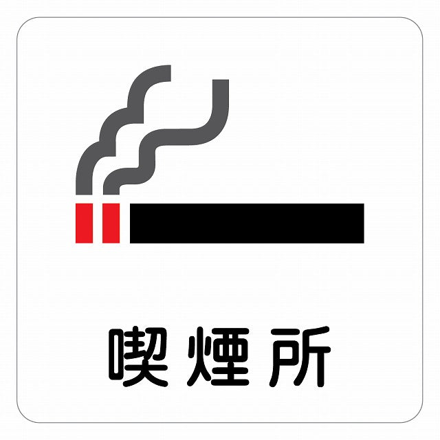 喫煙所 ピクトサイン ステッカー 正方形 シール サインステッカー 喫煙所表示 分煙対策 ピクトグラム 選べるサイズ