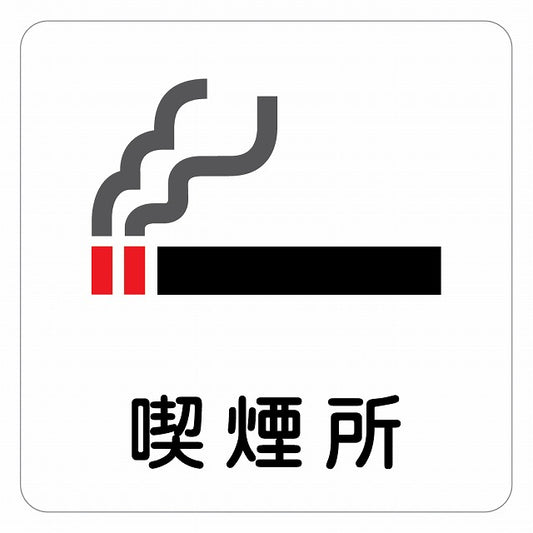 喫煙所 ピクトサイン ステッカー 正方形 シール サインステッカー 喫煙所表示 分煙対策 ピクトグラム 選べるサイズ