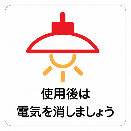 使用後は電気を消しましょう ピクトサイン ステッカー 正方形 シール サインステッカー ピクトグラム 選べるサイズ