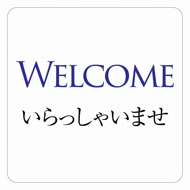Welcome いらっしゃいませ ピクトサイン ステッカー 正方形 シール サインステッカー ピクトグラム 選べるサイズ