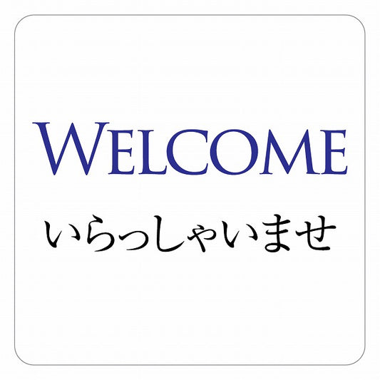 Welcome いらっしゃいませ ピクトサイン ステッカー 正方形 シール サインステッカー ピクトグラム 選べるサイズ