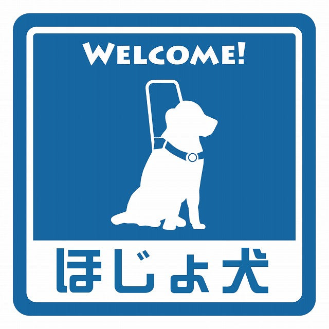 ほじょ犬 盲導犬 同伴可 ステッカー 正方形 シール サインステッカー ピクトサイン ピクトグラム 選べるサイズ