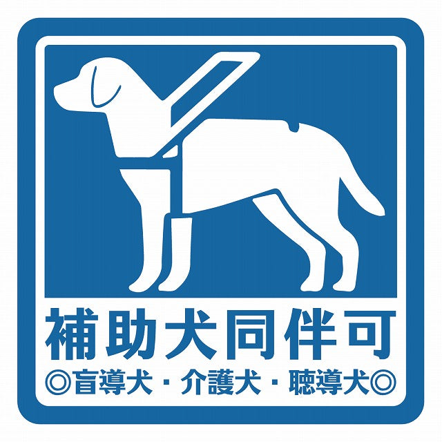 補助犬 同伴可 ブルー 盲導犬 ステッカー 正方形 シール サインステッカー ピクトサイン ピクトグラム 選べるサイズ