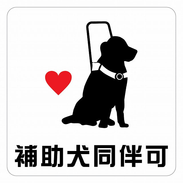 補助犬 同伴可 ハートAタイプ 盲導犬 同伴可 ステッカー 正方形