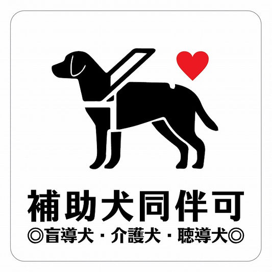補助犬 同伴可 ハートBタイプ 盲導犬 同伴可 ステッカー 正方形