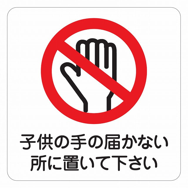 子供の手の届かない所に置いて下さい ピクトサイン ステッカー 正方形 シール サインステッカー ピクトグラム 選べるサイズ