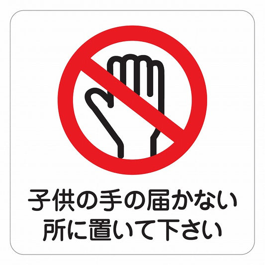子供の手の届かない所に置いて下さい ピクトサイン ステッカー 正方形 シール サインステッカー ピクトグラム 選べるサイズ
