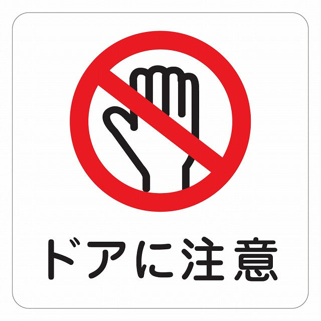 ドアに注意 ピクトサイン ステッカー 正方形 シール サインステッカー 安全表示 警告 ピクトグラム 選べるサイズ