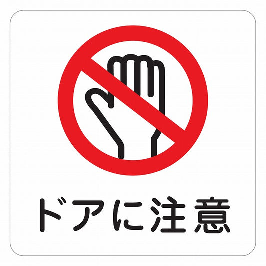 ドアに注意 ピクトサイン ステッカー 正方形 シール サインステッカー 安全表示 警告 ピクトグラム 選べるサイズ
