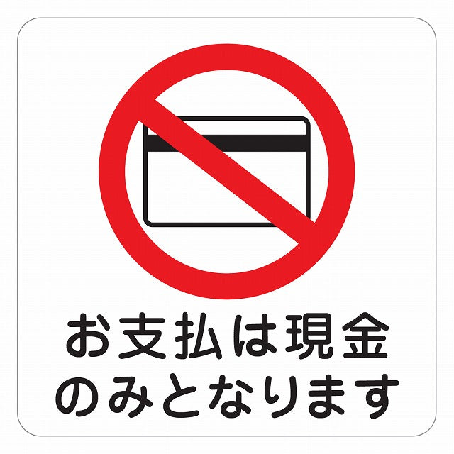お支払は現金のみとなります ステッカー 正方形 シール サインステッカー ピクトサイン ピクトグラム 選べるサイズ