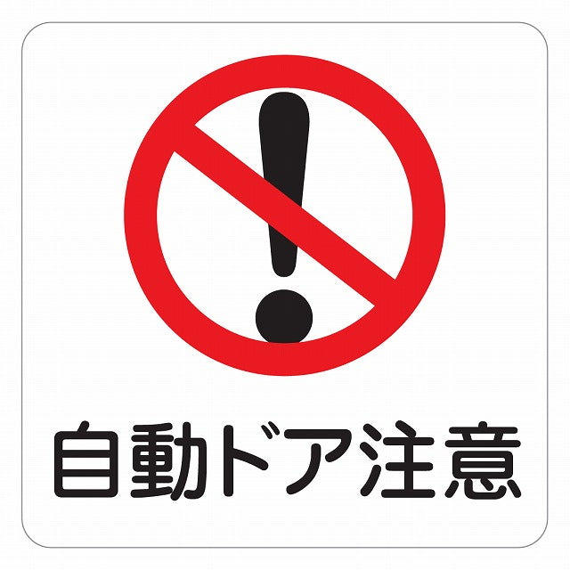 自動ドア注意 ステッカー 正方形 シール サインステッカー 安全表示 警告 ピクトサイン ピクトグラム 選べるサイズ