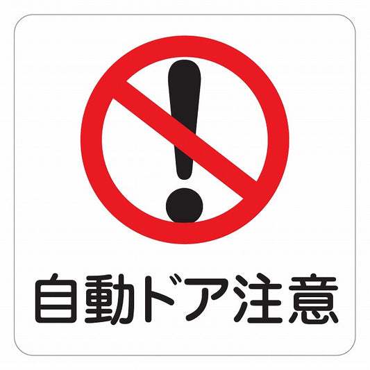 自動ドア注意 ステッカー 正方形 シール サインステッカー 安全表示 警告 ピクトサイン ピクトグラム 選べるサイズ