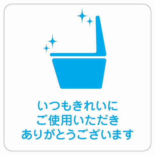 御手洗 トイレ いつもきれいに ピクトサイン ステッカー 正方形 シール サインステッカー 案内表示 施設用 ピクトグラム 選べるサイズ