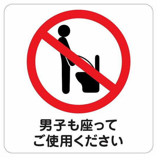 トイレ 男子も座ってご使用ください ピクトサイン ステッカー 正方形 シール サインステッカー 案内表示 施設用 ピクトグラム 選べるサイズ