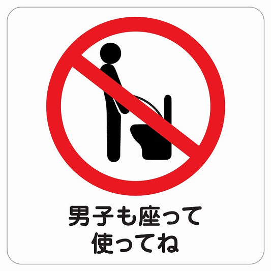 トイレ 男子も座って使ってね ピクトサイン ステッカー 正方形 シール サインステッカー 案内表示 施設用 ピクトグラム 選べるサイズ