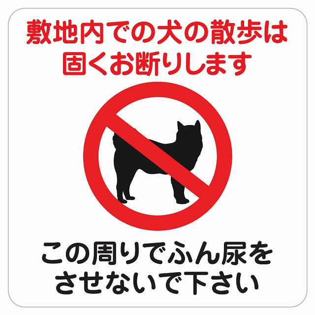 敷地内での犬の散歩 お断り この周りでふん尿させないで ピクトサイン ステッカー 正方形 シール サインステッカー ピクトグラム 選べるサイズ