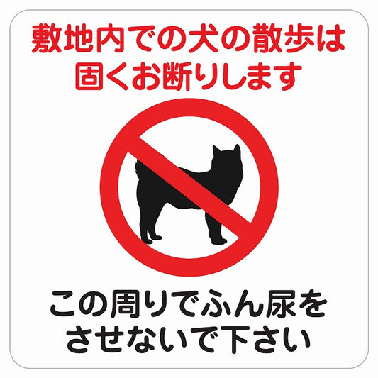 敷地内での犬の散歩 お断り この周りでふん尿させないで ピクトサイン ステッカー 正方形 シール サインステッカー ピクトグラム 選べるサイズ