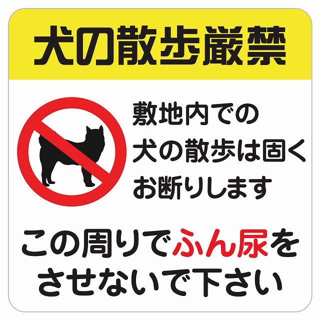 犬の散歩厳禁 ピクトサイン ステッカー 正方形 シール サインステッカー 禁止表示 ピクトグラム 選べるサイズ