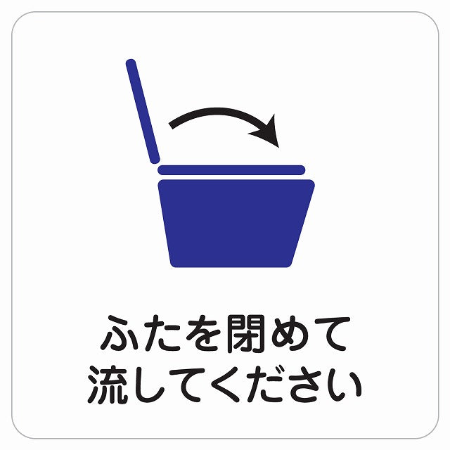 トイレ ふたを閉めて流して ピクトサイン ステッカー 正方形 シール サインステッカー 案内表示 施設用 ピクトグラム 選べるサイズ