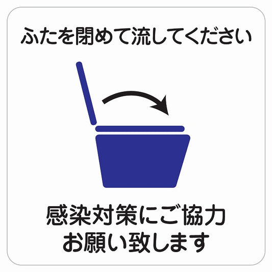 トイレ ふたを閉めて流して 感染対策にご協力 ピクトサイン ステッカー 正方形 シール サインステッカー 案内表示 施設用 ピクトグラム 選べるサイズ