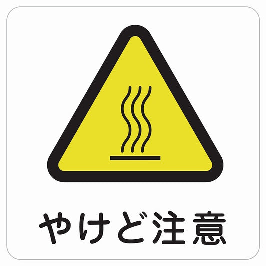 やけど注意 ピクトサイン ステッカー 正方形