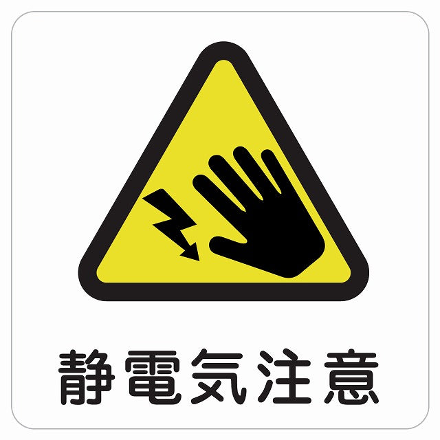 静電気注意 ピクトサイン ステッカー 正方形 シール サインステッカー 安全表示 警告 ピクトグラム 選べるサイズ