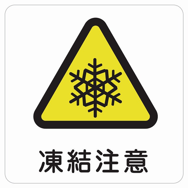 凍結注意 ピクトサイン ステッカー 正方形