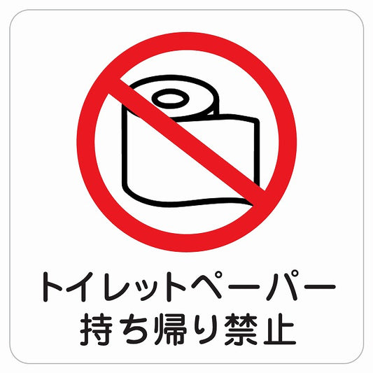 トイレットペーパー 持ち帰り禁止 ピクトサイン ステッカー 正方形 シール サインステッカー 禁止表示 ピクトグラム 選べるサイズ