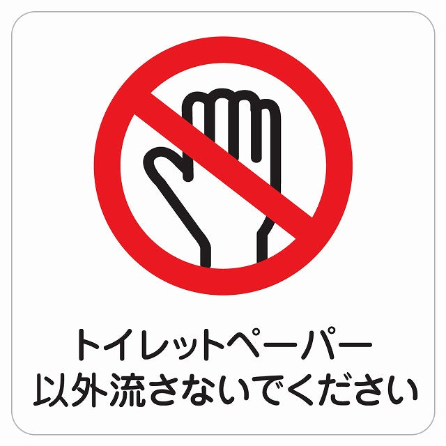 トイレットペーパー以外流さない ピクトサイン ステッカー 正方形 シール サインステッカー 案内表示 施設用 ピクトグラム 選べるサイズ