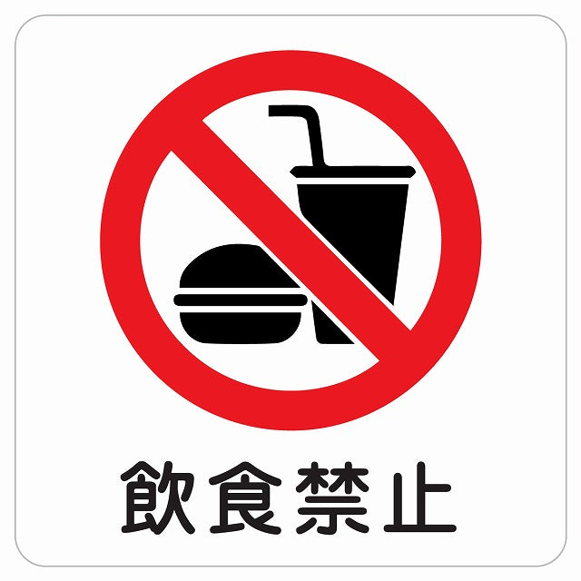 飲食禁止 ピクトサイン ステッカー 正方形 シール サインステッカー 禁止表示 ピクトグラム 選べるサイズ