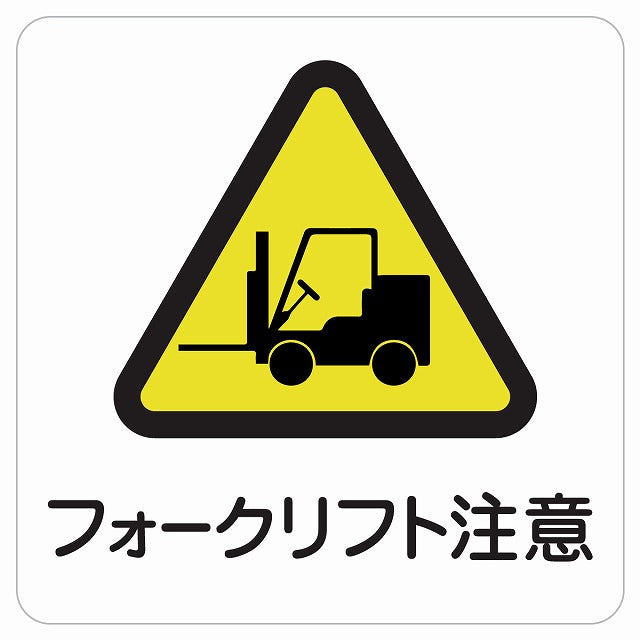 フォークリフト注意 ピクトサイン ステッカー 正方形
