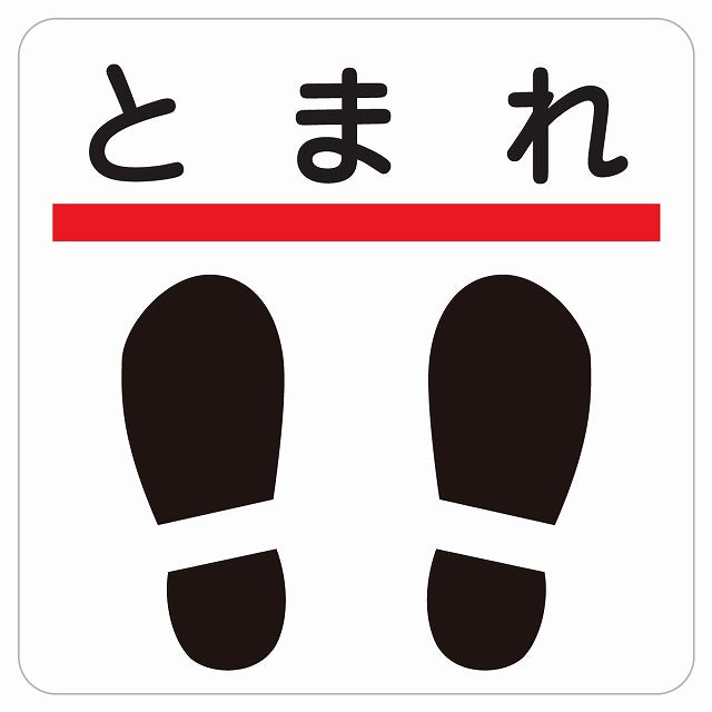 止まれ 靴跡付 ピクトサイン ステッカー 正方形 シール サインステッカー ピクトグラム 選べるサイズ