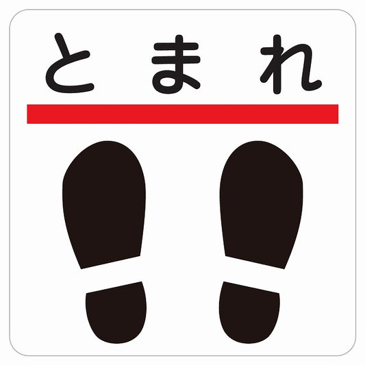 止まれ 靴跡付 ピクトサイン ステッカー 正方形