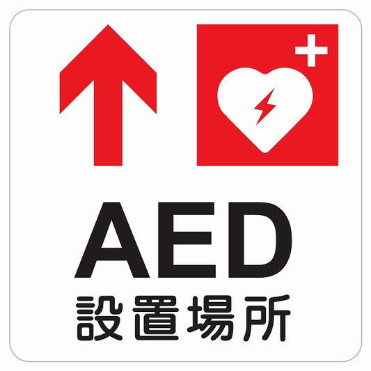 AED設置場所 上 矢印 ピクトサイン ステッカー 正方形 シール サインステッカー 誘導表示 ピクトグラム 選べるサイズ