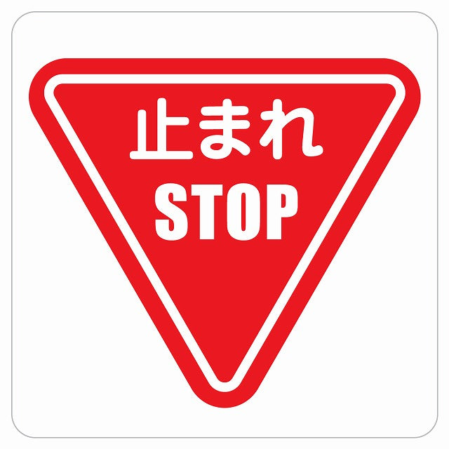 止まれ 標識 ピクトサイン ステッカー 正方形