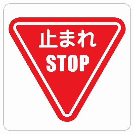 止まれ 標識 ピクトサイン ステッカー 正方形