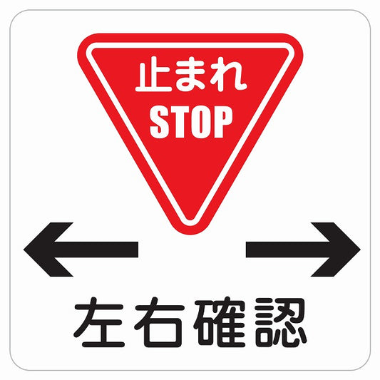 止まれ 左右確認 ピクトサイン ステッカー 正方形