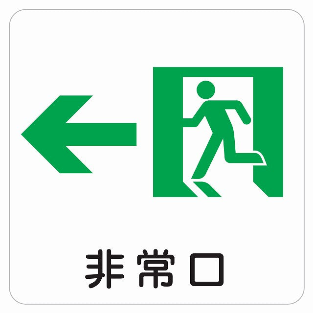 非常口 左 矢印 ピクトサイン ステッカー 正方形 シール サインステッカー 誘導表示 ピクトグラム 選べるサイズ