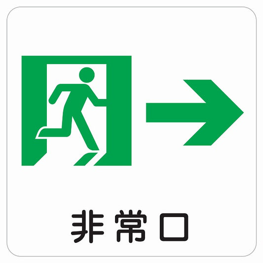 非常口 右 矢印 ピクトサイン ステッカー 正方形 シール サインステッカー 誘導表示 ピクトグラム 選べるサイズ