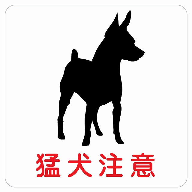 猛犬注意 ピクトサイン ステッカー 正方形 シール サインステッカー 安全表示 警告 ピクトグラム 選べるサイズ