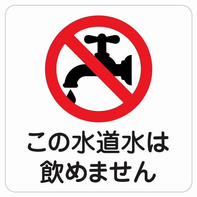 この水道水は飲めません ピクトサイン ステッカー 正方形 シール サインステッカー ピクトグラム 選べるサイズ