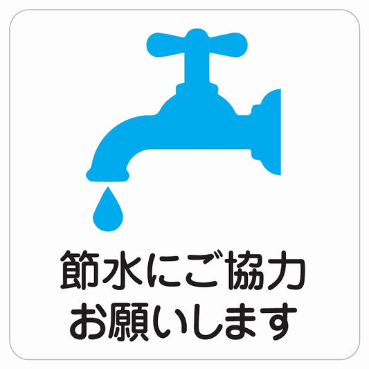 節水にご協力お願いします ピクトサイン ステッカー 正方形 シール サインステッカー ピクトグラム 選べるサイズ