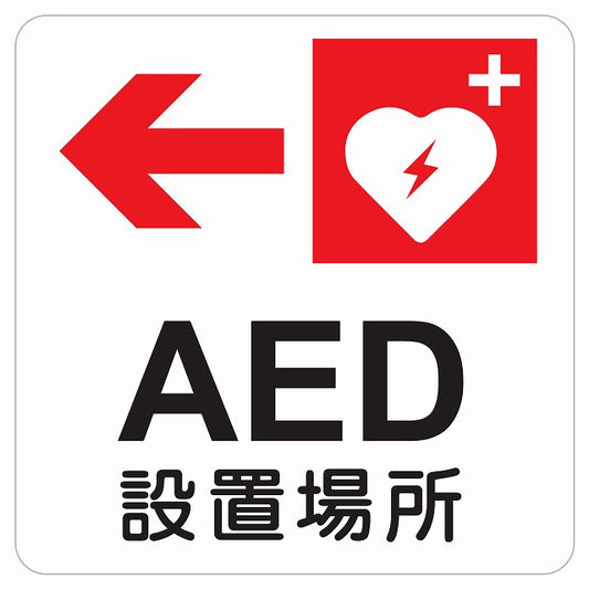 AED設置場所 左 矢印 ピクトサイン ステッカー 正方形 シール サインステッカー 誘導表示 ピクトグラム 選べるサイズ