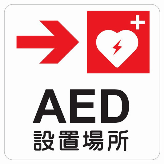 AED設置場所 右 矢印 ピクトサイン ステッカー 正方形 シール サインステッカー 誘導表示 ピクトグラム 選べるサイズ