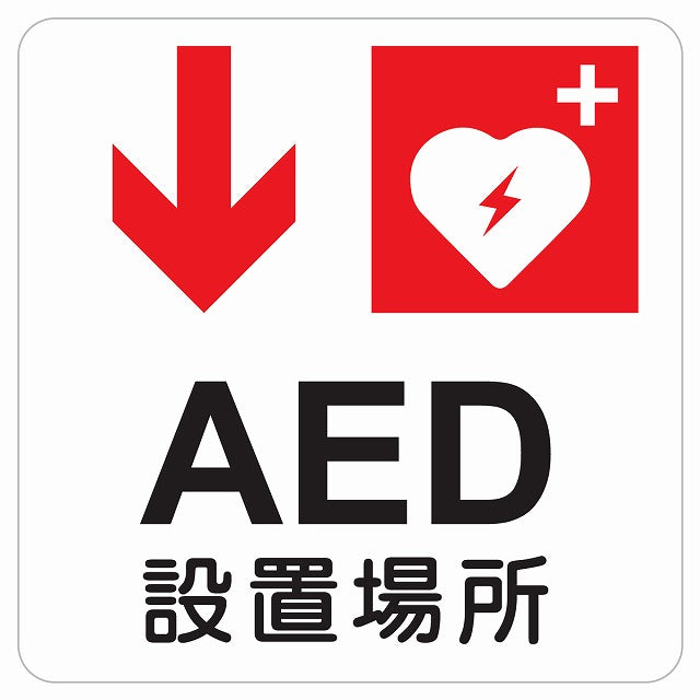 AED設置場所 下 矢印 ピクトサイン ステッカー 正方形