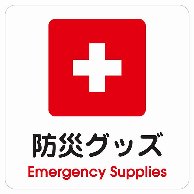 防災グッズ Emergency Supplies ピクトサイン ステッカー 正方形 シール サインステッカー ピクトグラム 選べるサイズ