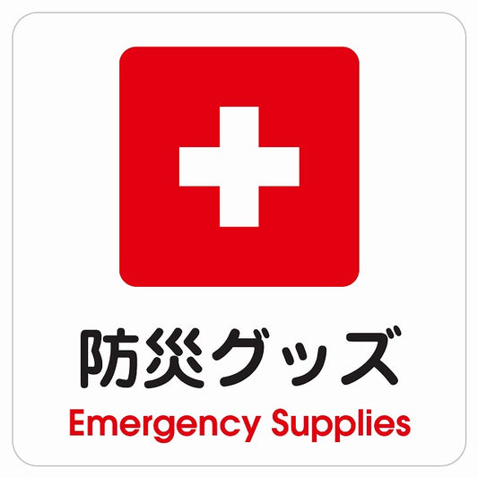 防災グッズ Emergency Supplies ピクトサイン ステッカー 正方形 シール サインステッカー ピクトグラム 選べるサイズ