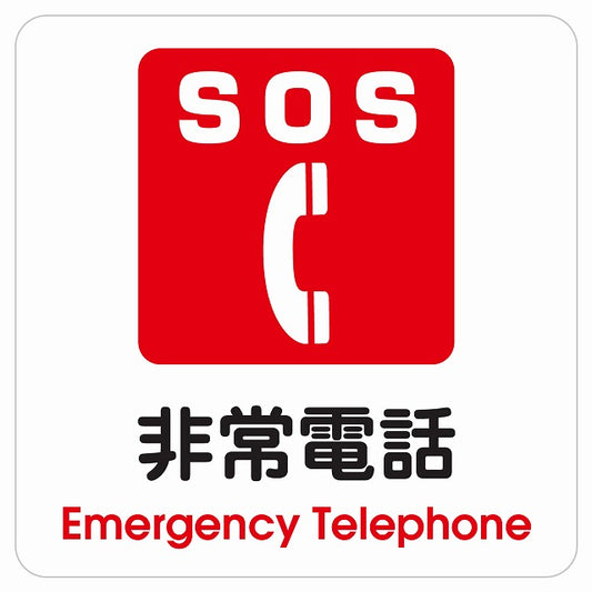 SOS 非常電話 Emergency Telephone ピクトサイン ステッカー 正方形 シール サインステッカー ピクトグラム 選べるサイズ